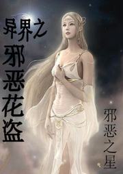 异界之邪恶花盗听书网