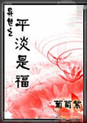 异世之平淡是福听书网
