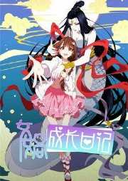 女娲成长日记听书网