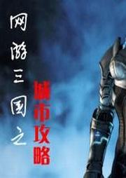 网游三国之城市攻略听书网