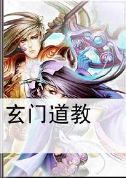 玄门道教听书网