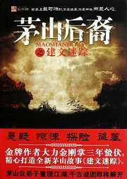 茅山后裔（五）：建文迷踪听书网