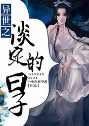 异世之淡定的日子听书网