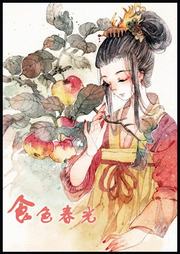 食色春光听书网