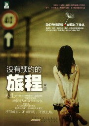 没有预约的旅程听书网