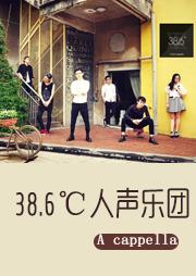 38.6℃人声乐团听书网