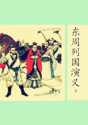 东周列国演义（下）听书网