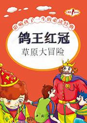 鸽王红冠：草原大冒险听书网