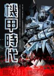 机甲时代听书网