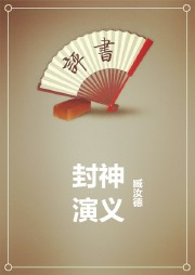 封神演义（上）听书网