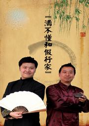 满不懂和假行家听书网