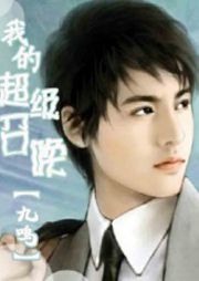 我的超级召唤听书网