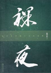 裸夜：张学东中篇小说自选集听书网