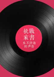 抗战原声听书网