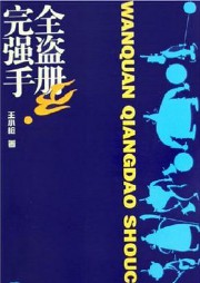 完全强盗手册听书网