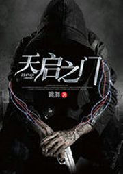 天启之门听书网