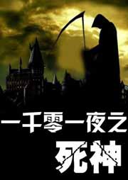 一千零一夜之死神听书网