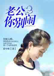 老公，你别闹听书网