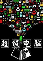 超级电脑听书网