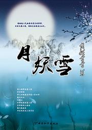 月妖雪听书网