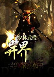 少林武僧在异界听书网