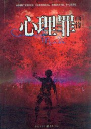 心理罪之画像听书网
