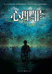 心理罪之暗河听书网