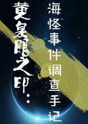 黄泉眼之印：海怪事件调查手记听书网