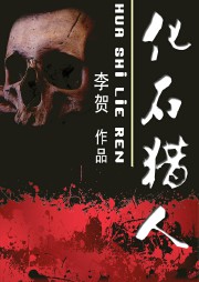 化石猎人听书网