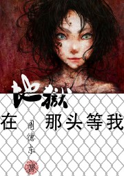 在地狱那头等我听书网