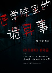 医学院里的诡异事听书网