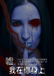 嘘，我在你身上听书网