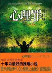 心理罪之教化场听书网