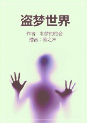 盗梦世界听书网