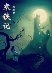 寒铁记听书网