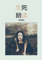 生死朗读听书网