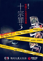 十宗罪（第三部）听书网