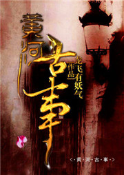 黄河古事（第三部）听书网