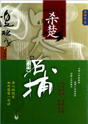 四大名捕之方邪真：杀楚听书网