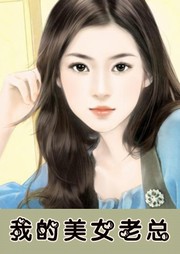 我的美女老总听书网