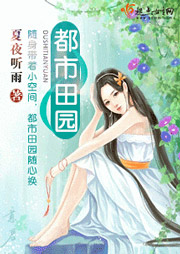都市田园听书网