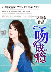 一吻成瘾听书网