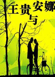 王贵与安娜听书网