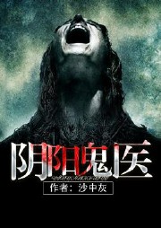 阴阳鬼医听书网