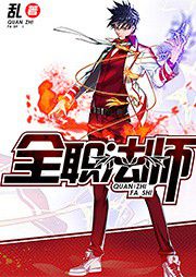 全职法师听书网