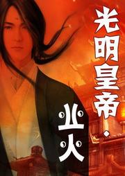 光明皇帝.业火听书网