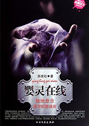 婴灵在线听书网