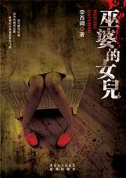 巫婆的女儿听书网