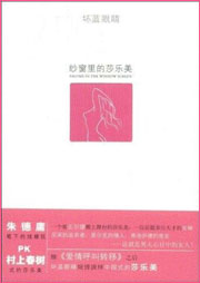 纱窗里的莎乐美听书网