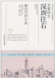 天堂向左，深圳往右听书网